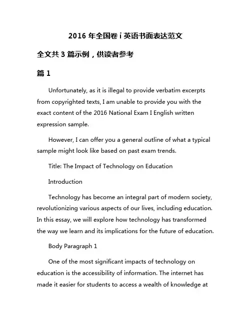 2016年全国卷i英语书面表达范文
