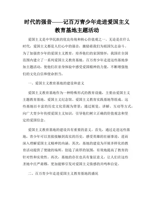 时代的强音——记百万青少年走进爱国主义教育基地主题活动