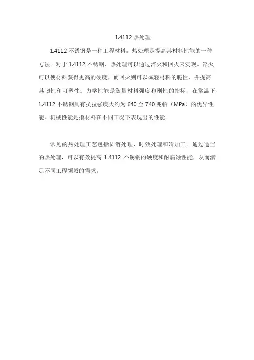 1.4112热处理