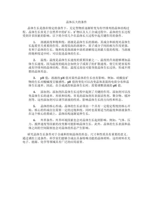 晶体长大的条件