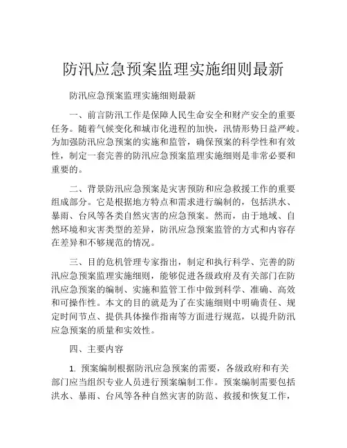 防汛应急预案监理实施细则最新