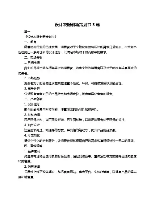 设计衣服创新策划书3篇