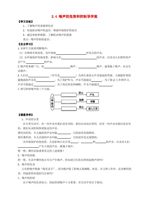 中学八年级物理上册 噪声的危害和控制导学案