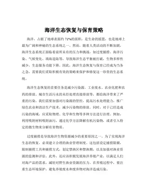 海洋生态恢复与保育策略