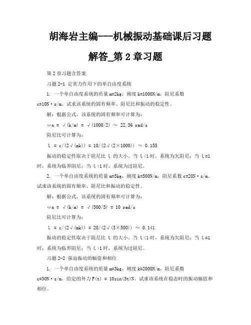 胡海岩主编机械振动基础课后习题解答第2章习题