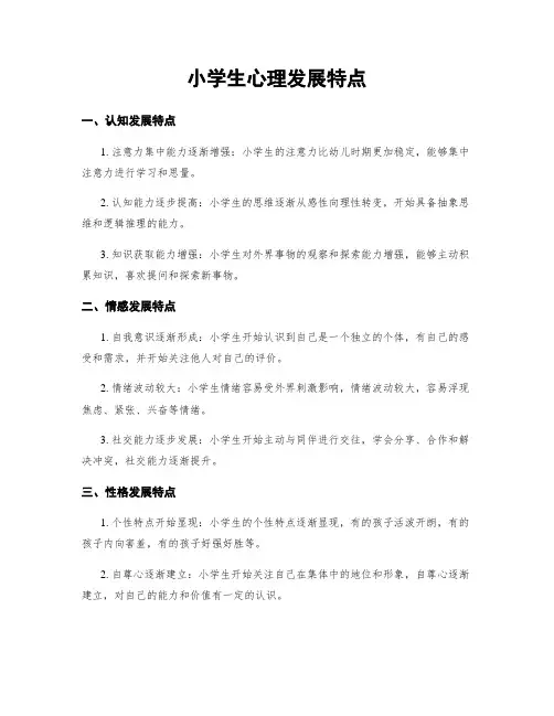 小学生心理发展特点