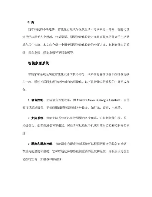 别墅智能化设计方案