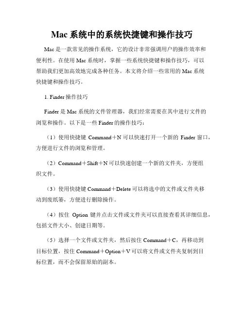 Mac系统中的系统快捷键和操作技巧