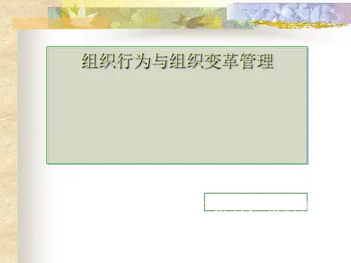 组织行为与组织变革管理讲义(PPT 42页)