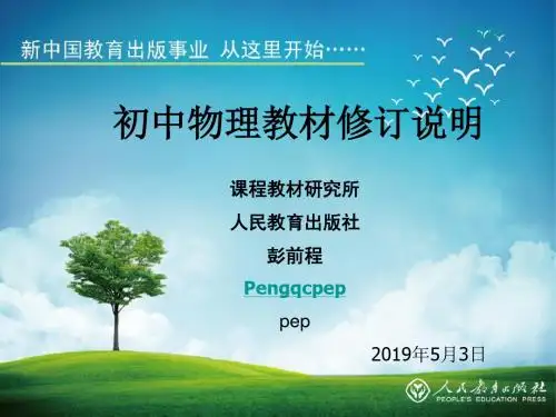 初中物理教材修订说明精品教育文档