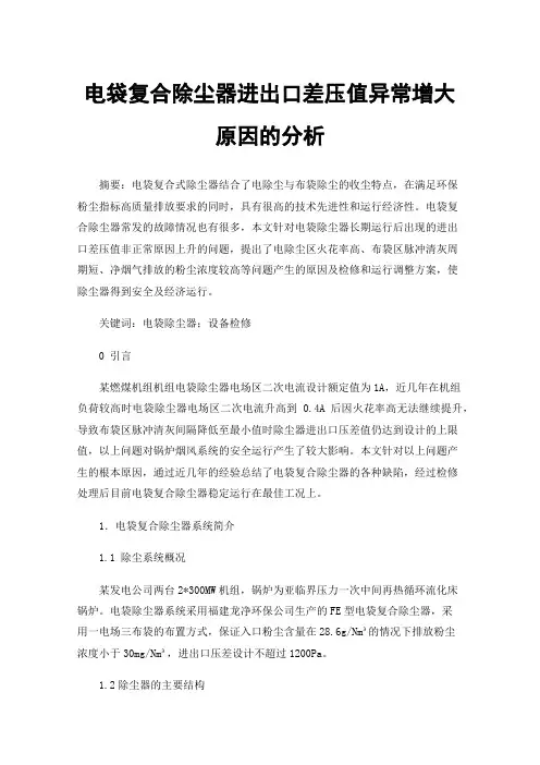 电袋复合除尘器进出口差压值异常增大原因的分析
