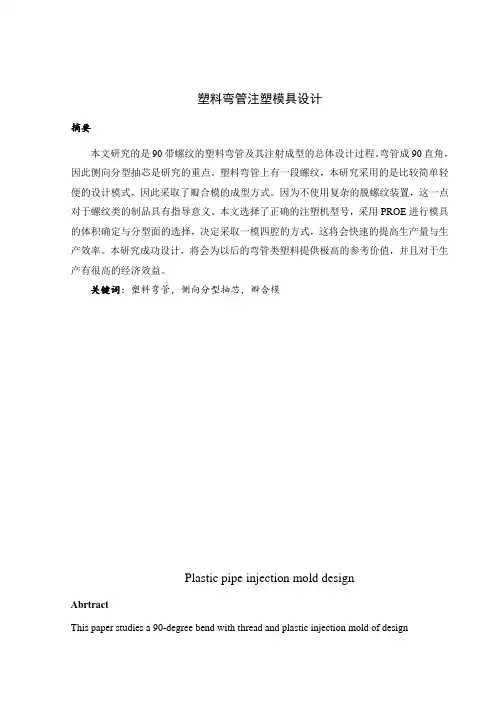 塑料弯管注塑模具设计