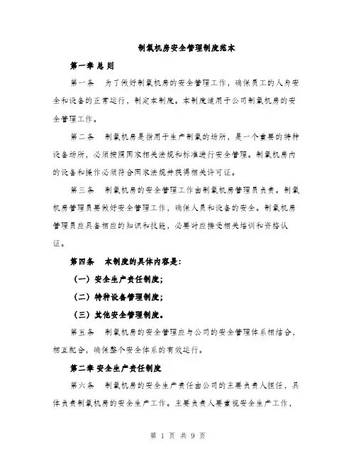 制氧机房安全管理制度范本（三篇）