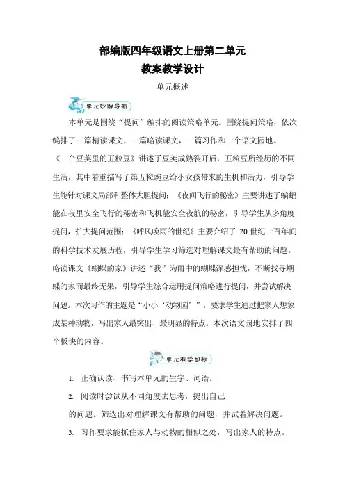 人教部编版四年级语文上册《第二单元》配套教案教学设计小学优秀公开课