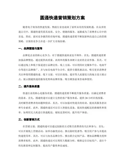 圆通快递营销策划方案