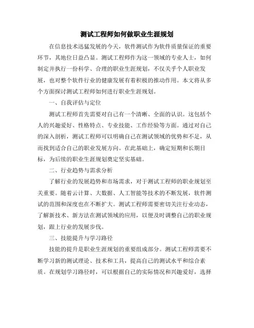 测试工程师如何做职业生涯规划