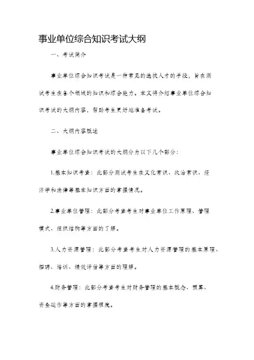 事业单位综合知识考试大纲