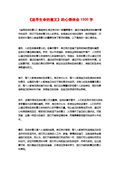 《追寻生命的意义》的心得体会1500字