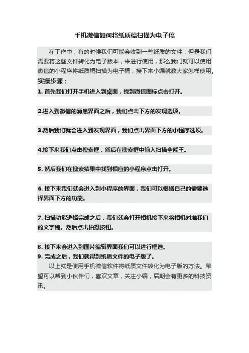 手机微信如何将纸质稿扫描为电子稿