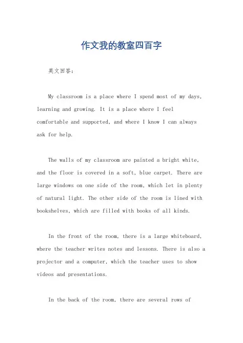 作文我的教室四百字