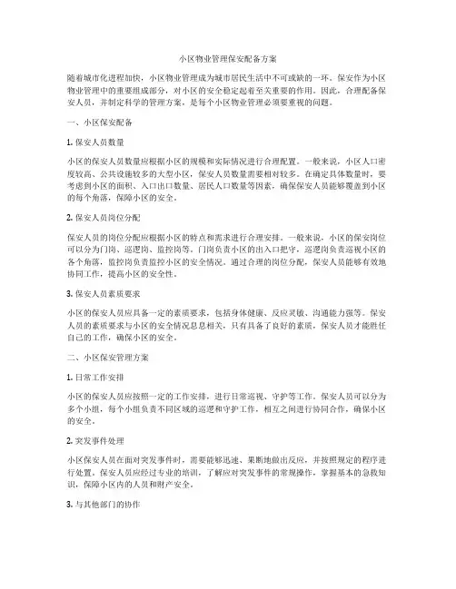 小区物业管理保安配备方案