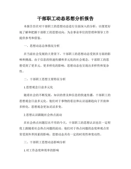 干部职工动态思想分析报告