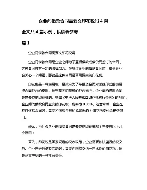 企业间借款合同需要交印花税吗4篇