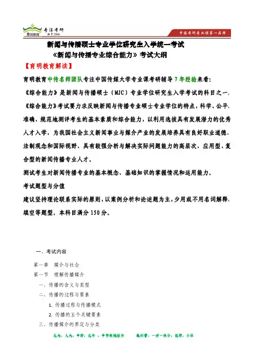 2014年中国传媒大学 新闻与传播硕士专业学位研究生入学统一考试专业综合能力考试大纲