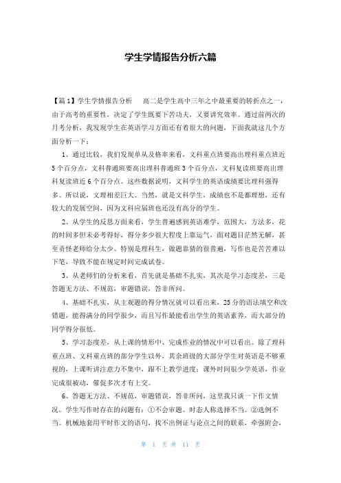 学生学情报告分析六篇