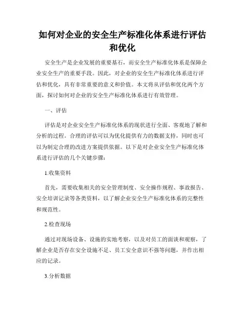 如何对企业的安全生产标准化体系进行评估和优化