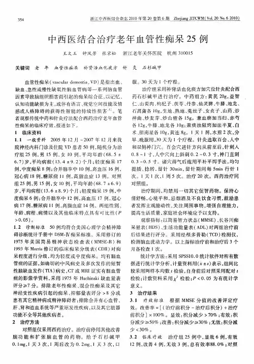中西医结合治疗老年血管性痴呆25例
