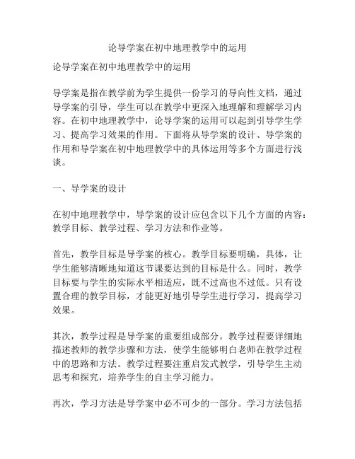 论导学案在初中地理教学中的运用