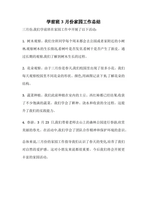 学前班3月份家园工作总结