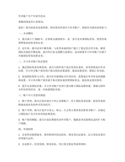 外币账户开户申请书范本