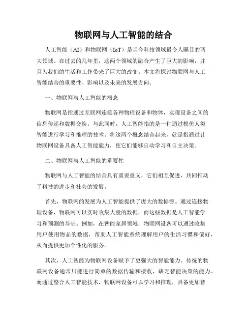 物联网与人工智能的结合
