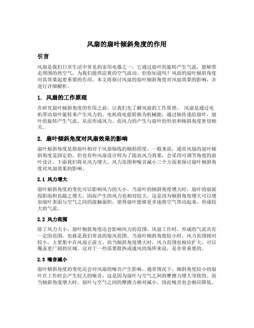 风扇的扇叶倾斜角度的作用