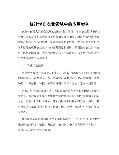 统计学在农业领域中的应用案例