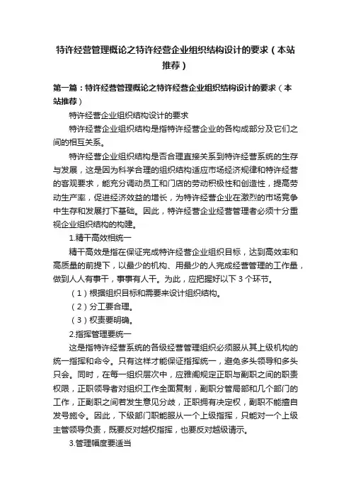 特许经营管理概论之特许经营企业组织结构设计的要求（本站推荐）