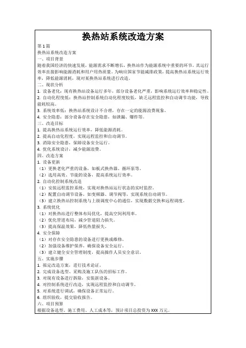 换热站系统改造方案