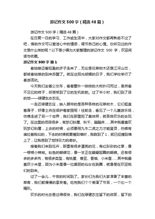 游记作文500字（精选48篇）