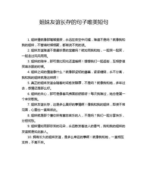 姐妹友谊长存的句子唯美短句