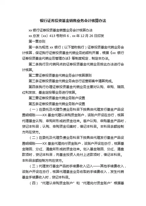 银行证券投资基金销售业务会计核算办法