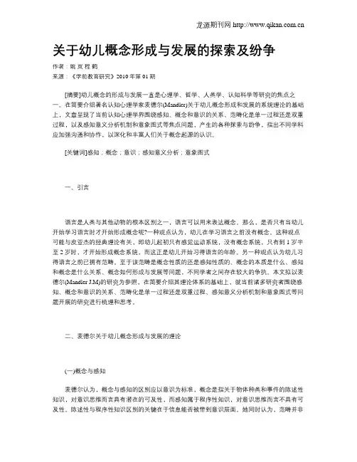 关于幼儿概念形成与发展的探索及纷争