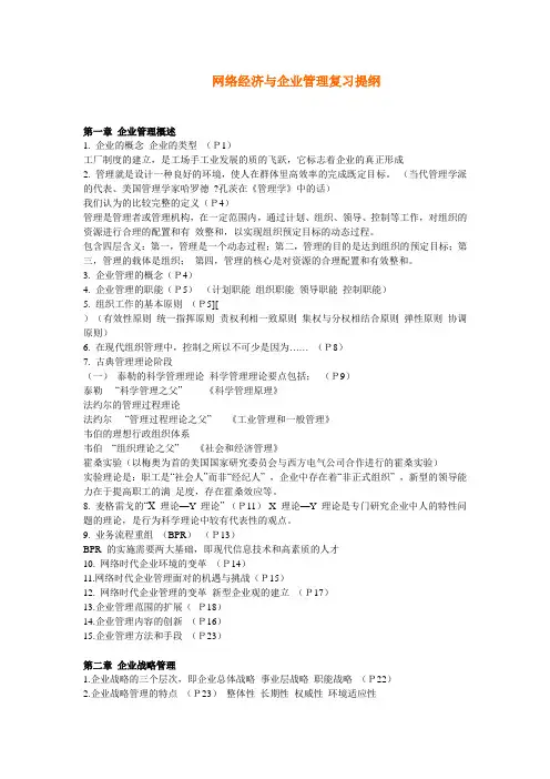网络经济与企业管理复习提纲.doc