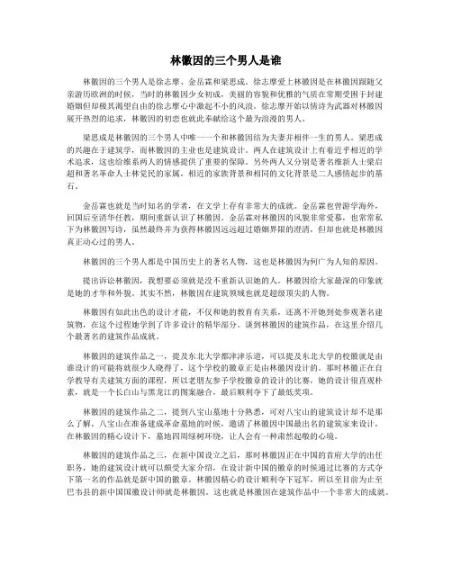 林徽因的三个男人是谁