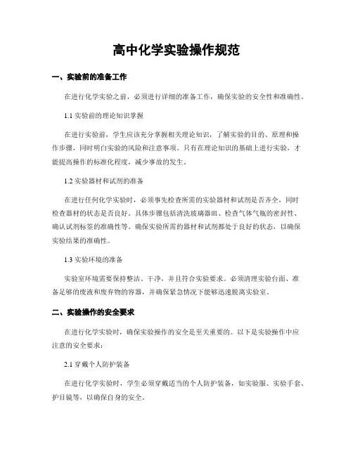 高中化学实验操作规范