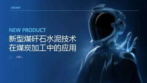 煤炭加工中的新型煤矸石水泥技术