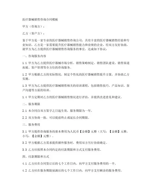 医疗器械销售咨询合同模板
