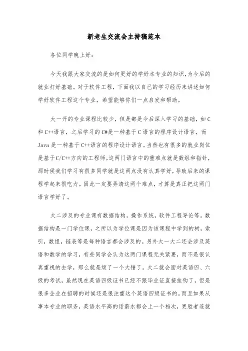 新老生交流会主持稿范本（4篇）