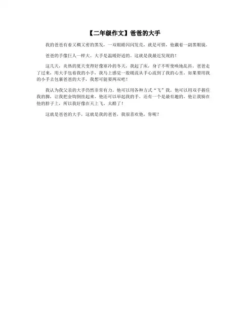 【二年级作文】爸爸的大手